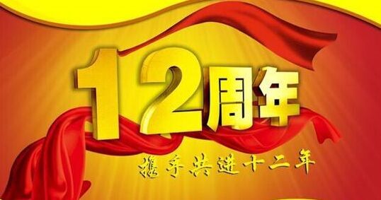 “十二年鑄劍終成器 今朝綻放盡鋒芒” 仟億達集團十二周歲生日快樂！