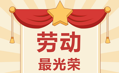 致敬勞動者！祝大家五一勞動節(jié)快樂！