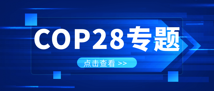 COP28專題｜解振華：中國政府準備在2025年提出到2030、2035年《巴黎協(xié)定》自主貢獻新目標