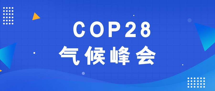 歷史性時刻！190多個國家就淘汰化石能源達(dá)成一致