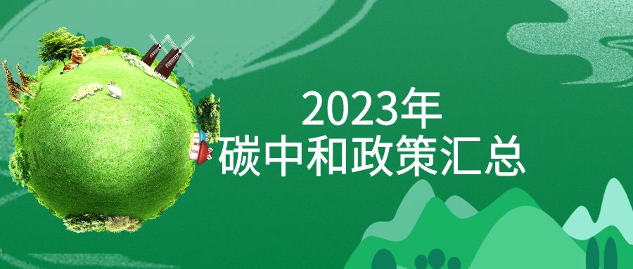 年終盤點(diǎn)：2023年“碳中和”政策全面匯總！