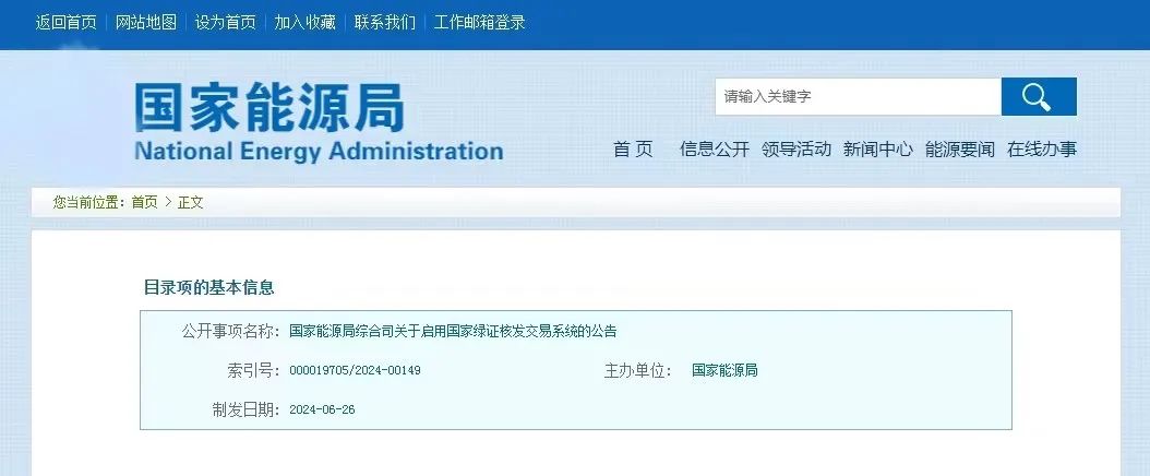 “國家綠證核發(fā)交易系統(tǒng)”定于6月30日正式啟用！